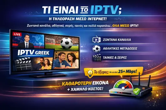 Πλήρης οδηγός εγκατάστασης & ρυθμίσεων IPTV σε Xiaomi Mi Box / TV Box (2026) IPTV Greek