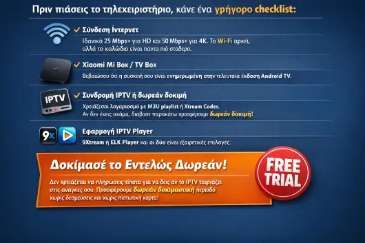 Πλήρης οδηγός εγκατάστασης & ρυθμίσεων IPTV σε Xiaomi Mi Box / TV Box (2026) IPTV Greek