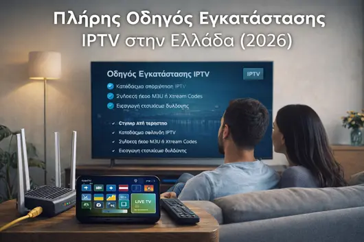 Πλήρης Οδηγός Εγκατάστασης IPTV