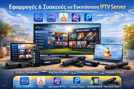 Εφαρμογές και Συσκευές για IPTV Server: Όλα όσα χρειάζεστε