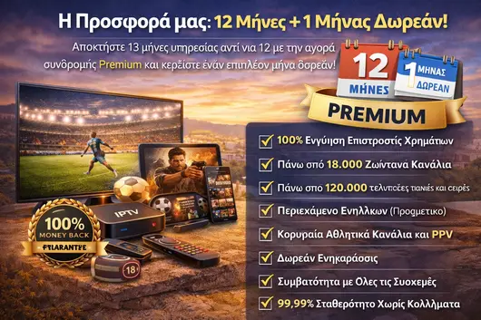 Η Προσφορά μας: 12 Μήνες + 1 Μήνας Δωρεάν!