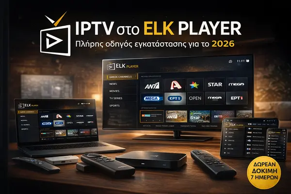 IPTV στο ELK PLAYER