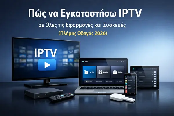 Πώς να Εγκαταστήσω IPTV
