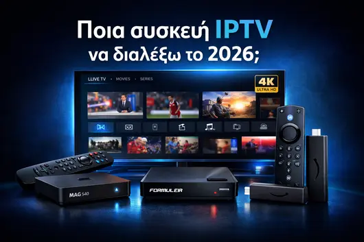 Καλύτερη συσκευή για IPTV